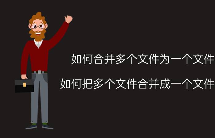 如何合并多个文件为一个文件 如何把多个文件合并成一个文件夹？